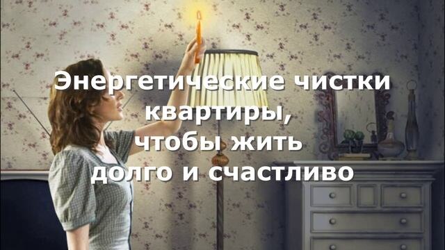 Очищение помещения свечей с травами!