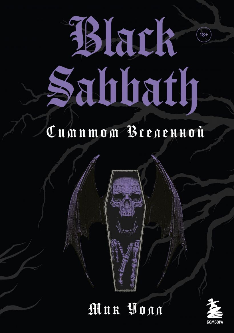 Мик Уолл -  «Black Sabbath: Симптом вселенной»