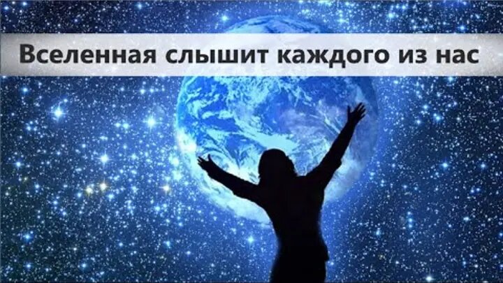 Вселенная слышит каждого из нас!