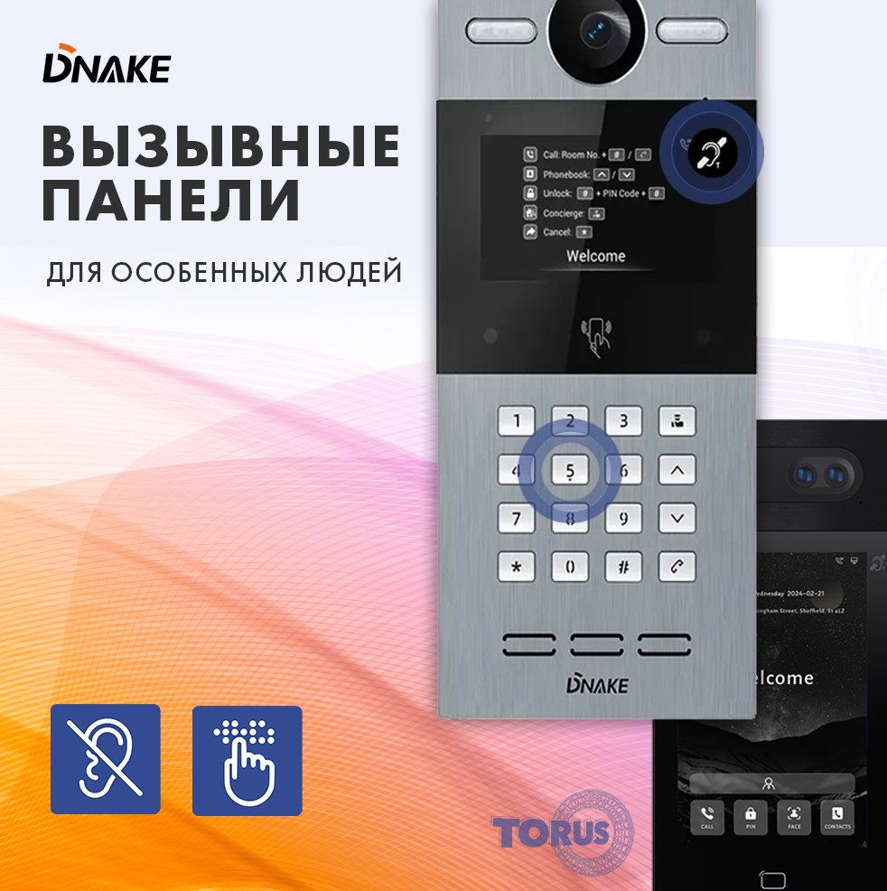 Многоабонентские IP вызывные панели Dnake для особенных людей 😇

Эти передовые вызывные панели на базе Android предлагают уникальное сочетание функциональности и защиты.

▫️ Цветные экраны с матрицами TFT / IPS
▫️ Двойная HD-камера с разрешением 2 Мп
▫️ Широкий угол обзора 120°
▫️ Поддержка технологии WDR для осветления темных областей
▫️ Распознавание лица
▫️ Память на 20к пользователей, 20к лиц и 60к карт доступа
▫️ Простая интеграция с другими SIP-устройствами по протоколу SIP 2.0
 
Устройства становятся поистине уникальными благодаря интегрированной индукционной системе, которая передает звук напрямую в слуховой аппарат пользователя, обеспечивая превосходное качество звучания. А слабовидящие смогут воспользоваться тактильными метками Брайля.