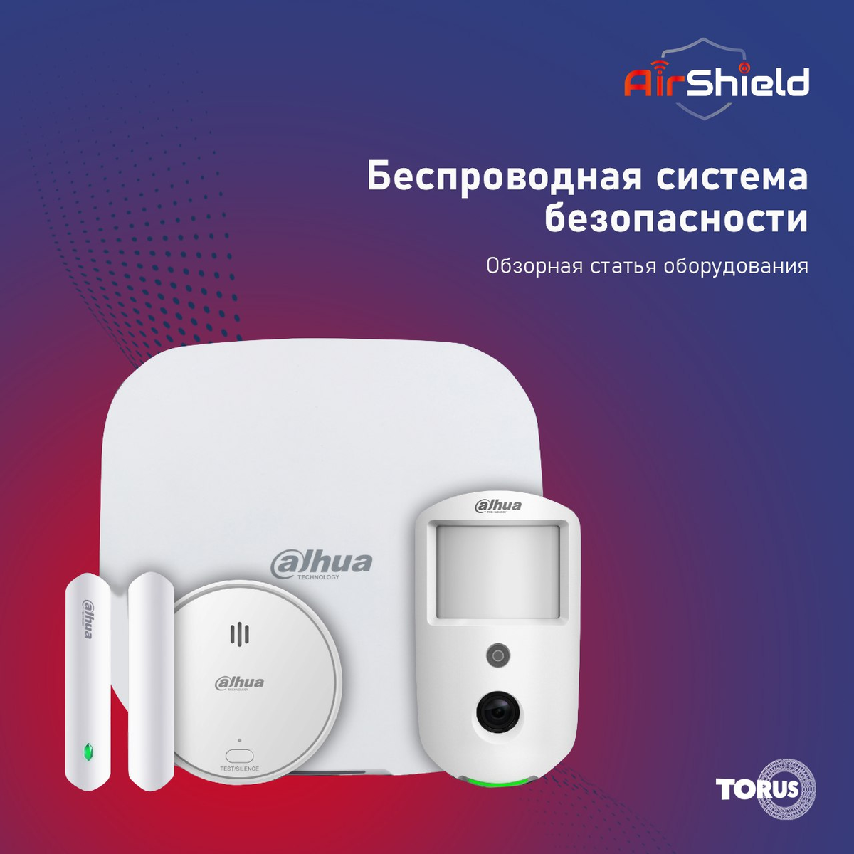 Dahua Technology, мировой лидер в области систем видеонаблюдения и безопасности, представляет AirShield — инновационную беспроводную охранную платформу, сочетающую передовые технологии, стабильную работу и простоту установки. Это решение предназначено для комплексной защиты частных домов, офисных помещений и коммерческих объектов, обеспечивая круглосуточный контроль и мгновенную реакцию при возникновении угроз.

Основные преимущества AirShield:
Высоконадежная беспроводная передача данных
Собственные протоколы:
Airfly (868 МГц) — передача тревожных сигналов на расстояние до 2000 метров при прямой видимости.
RF-HD (2.4 ГГц + субгигагерцевый диапазон) — поддержка видео- и аудиосигналов высокого качества.
Защита от помех — благодаря технологии FHSS с динамической перестройкой частот.
Безопасность данных — за счет шифрования AES128 и использования динамических ключей.
Верификация тревог через видеонаблюдение
Мгновенная передача до 6 изображений за 6–12 секунд в зависимости от условий связи.
Интеграция с IP-камерами Dahua для подтверждения событий и последующей записи.
Буфер автономной записи на случай временного отсутствия связи.
Удобное управление и настройка
Приложения:
DMSS — для конечных пользователей.
DoLynk Care — для специалистов по установке.
Обновления «по воздуху» — новые функции без необходимости замены устройств.
Режим точки доступа — ускоренная настройка и подключение к сети.
Энергоэффективность и автономность
Срок службы батарей в датчиках — до 7 лет без замены.
Минимальное энергопотребление устройств, что снижает расходы на обслуживание.
Широкие возможности интеграции
Поддержка протокола SIA для подключения к сторонним пультам охраны.
Совместимость с видеодомофонами и другими продуктами экосистемы Dahua.
Состав системы:
Контроллеры:
ARC3000H / ARC3800H — центральные блоки, поддерживают до 150 беспроводных датчиков, оснащены GSM-оповещением и резервным источником питания.
Датчики и извещатели:
ИК-датчики движения с защитой от домашних животных (до 40 кг).
Д