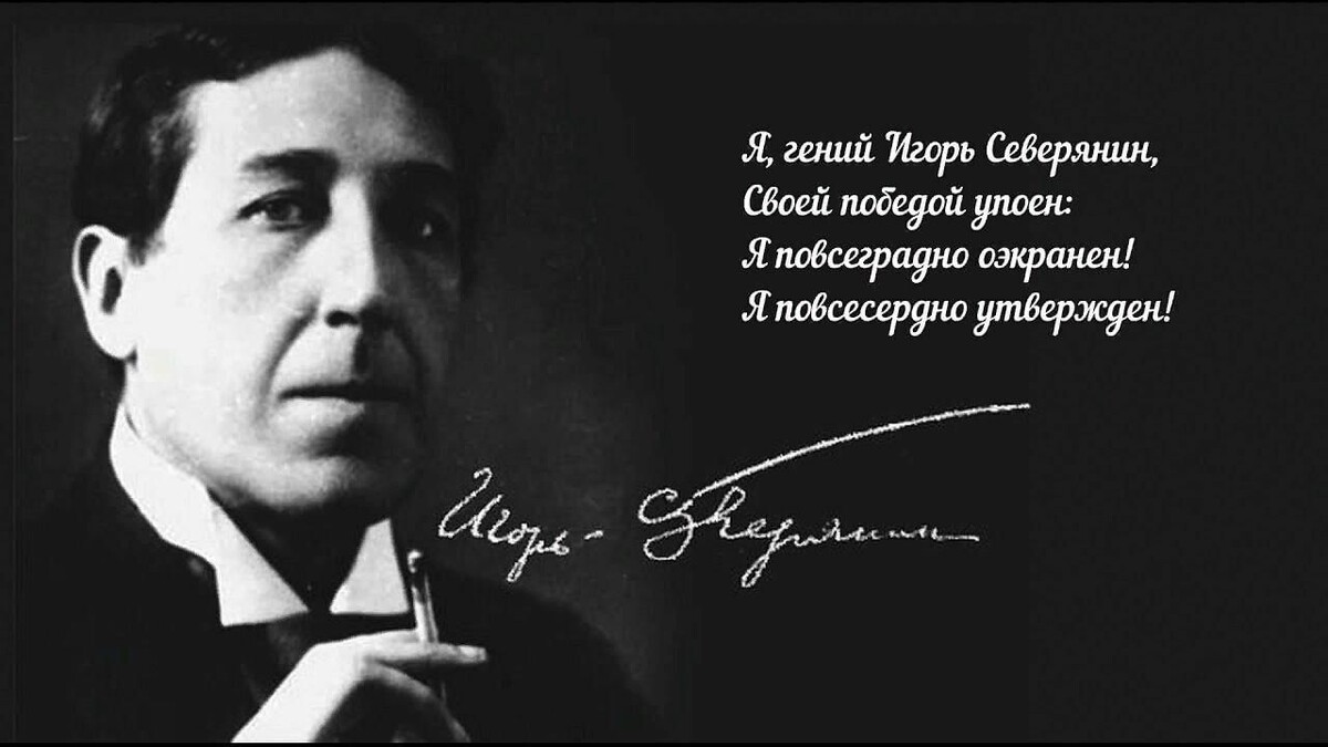 Серебряный век русской поэзии. Игорь Северянин - поэт, переводчик, один из крупнейших представителей русского футуризма; основатель и лидер движения эгофутуристов.