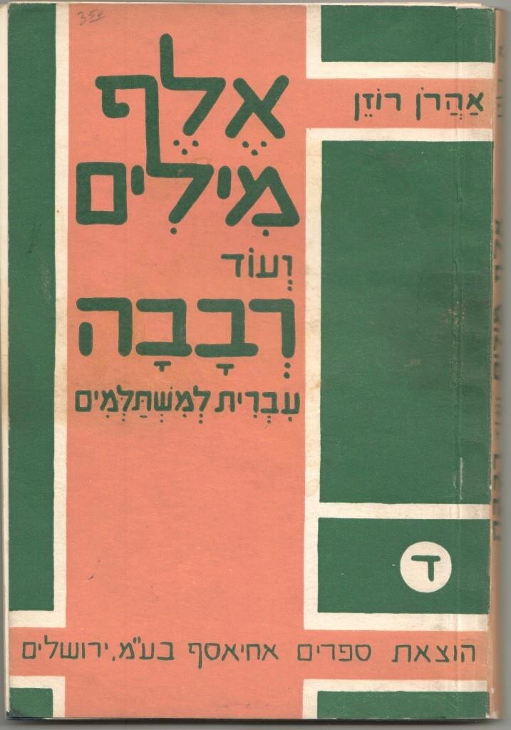 
Обложка учебника «Элеф миллим», по которому все занимались в ту пору