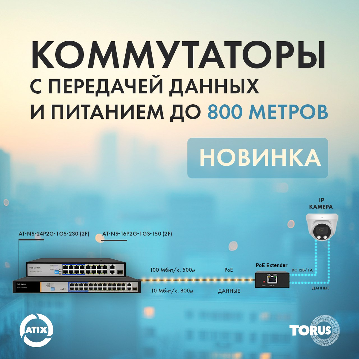 Еще две главные новинки от ATIX 🤩

⚡️ Неуправляемые PoE-коммутаторы с 16 и 24 портами с передачей данных до 800 метров! ⚡️

Эти производительные и надежные коммутаторы с новым решением созданы для работы в самых сложных сетевых условиях, гарантируя стабильную передачу данных и электропитание на расстояние до 800 метров.

Данные устройства являются хорошей альтернативой использованию оптического кабеля. 

Коммутаторы ATIX станут отличным выбором для офисов, торговых точек, бизнес-центров и других объектов, где нужна сетевая инфраструктура и установка видеокамеры на расстоянии более 400 метров. Они гарантирует высокую скорость и бесперебойную работу вашей сети. 

Не упустите возможность обновить свою сеть, используя предлагаемые решения 👇

AT-NS-16P2G-1GS-150 (2F) (https://tdtorus.ru/setevoe-oborudovanie/poe-kommutatory/product-at-ns-16p2g-1gs-150-2f)
AT-NS-24P2G-1GS-230 (2F) (https://tdtorus.ru/setevoe-oborudovanie/poe-kommutatory/product-at-ns-24p2g-1gs-230-2f)