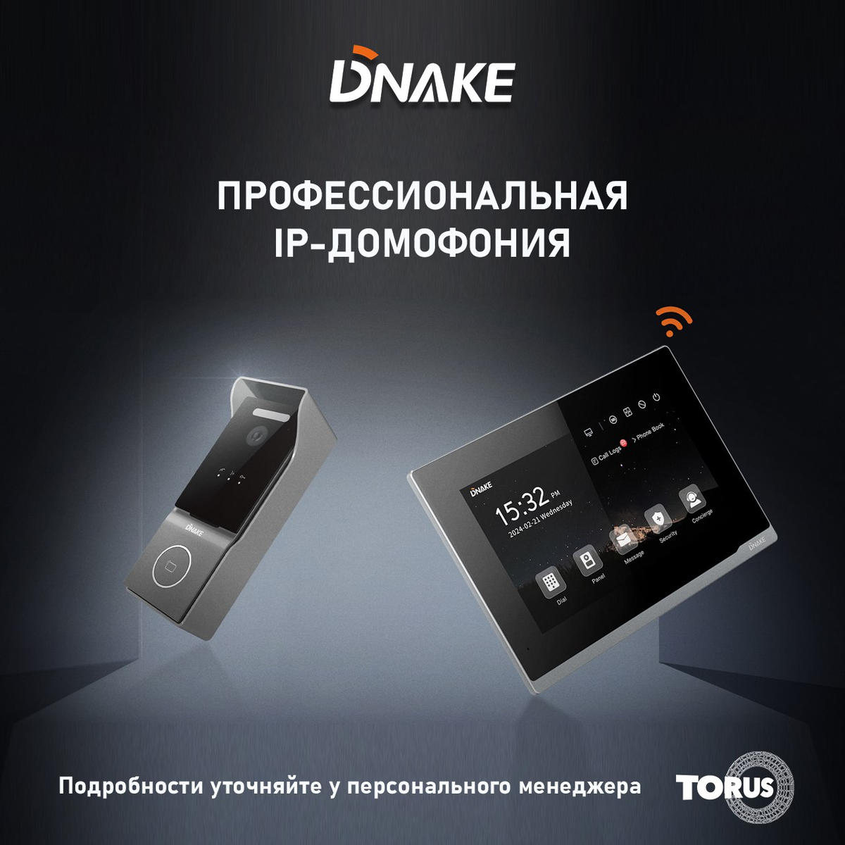 Простая и умная IP-домофония DNAKE уже в каталоге ТОРУС 🎉

DNAKE ведущий новатор в области решений для внутренней связи и домашней автоматизации, специализируется на разработке и производстве высококачественных продуктов для внутренней связи и домашней автоматизации: вызывные панели, домофоны и видеотелефоны консьержа, комплекты и ПО. 