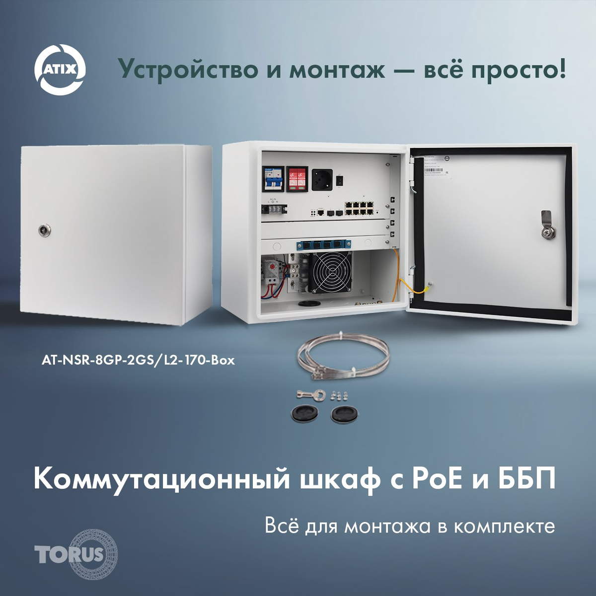 

Рассказываем про все составляющие, интегрированные в корпус, а также о важных моментах установки для специалистов и условиях, в которых оборудование будет работать.
Коммутационный шкаф для улицы и помещений ATIX AT-NSR-8GP-2GS/L2-170-Box предназначен для эффективной организации систем видеонаблюдения как в помещениях, так и на открытом воздухе. Прочный корпус надежно защищает встроенное оборудование от внешних факторов и гарантирует стабильную работу системы.

Внутри размещён управляемый L2 гигабитный PoE-коммутатор, поддерживающий подключение до 8 IP-устройств, включая IP-камеры. Порты 1 и 2 поддерживают стандарт PoE++ с подачей питания до 60 Вт, что позволяет подключать оборудование с повышенным энергопотреблением. Предусмотрены два SFP-порта для передачи данных по оптоволоконной линии.

Полностью готовое к установке решение, которое экономит время при реализации проектов видеонаблюдения. Все необходимые компоненты уже интегрированы в корпус:

Двухполюсный автомат защиты на 10 А;
Розетка Schuko CEE 7/4 для подключения дополнительной техники;
Устройство защиты от перенапряжений (УЗИП), предотвращающее сбои из-за скачков напряжения, включая удары молнии;
Термостат с обогревателем мощностью 50 Вт;
Промышленный 8-портовый управляемый PoE-коммутатор с двумя SFP-портами;
Оптический кросс для подключения оптоволоконного кабеля;
Источник бесперебойного питания с аккумулятором, обеспечивающий до 44 минут автономной работы при нагрузке 160 Вт.
Техническому специалисту не потребуется собирать систему вручную — все компоненты уже установлены. Достаточно смонтировать шкаф, подключить камеры, оптоволоконный кабель и питание. Далее выполняется стандартная пусконаладка оборудования.

Быстрый монтаж
Коммутационн