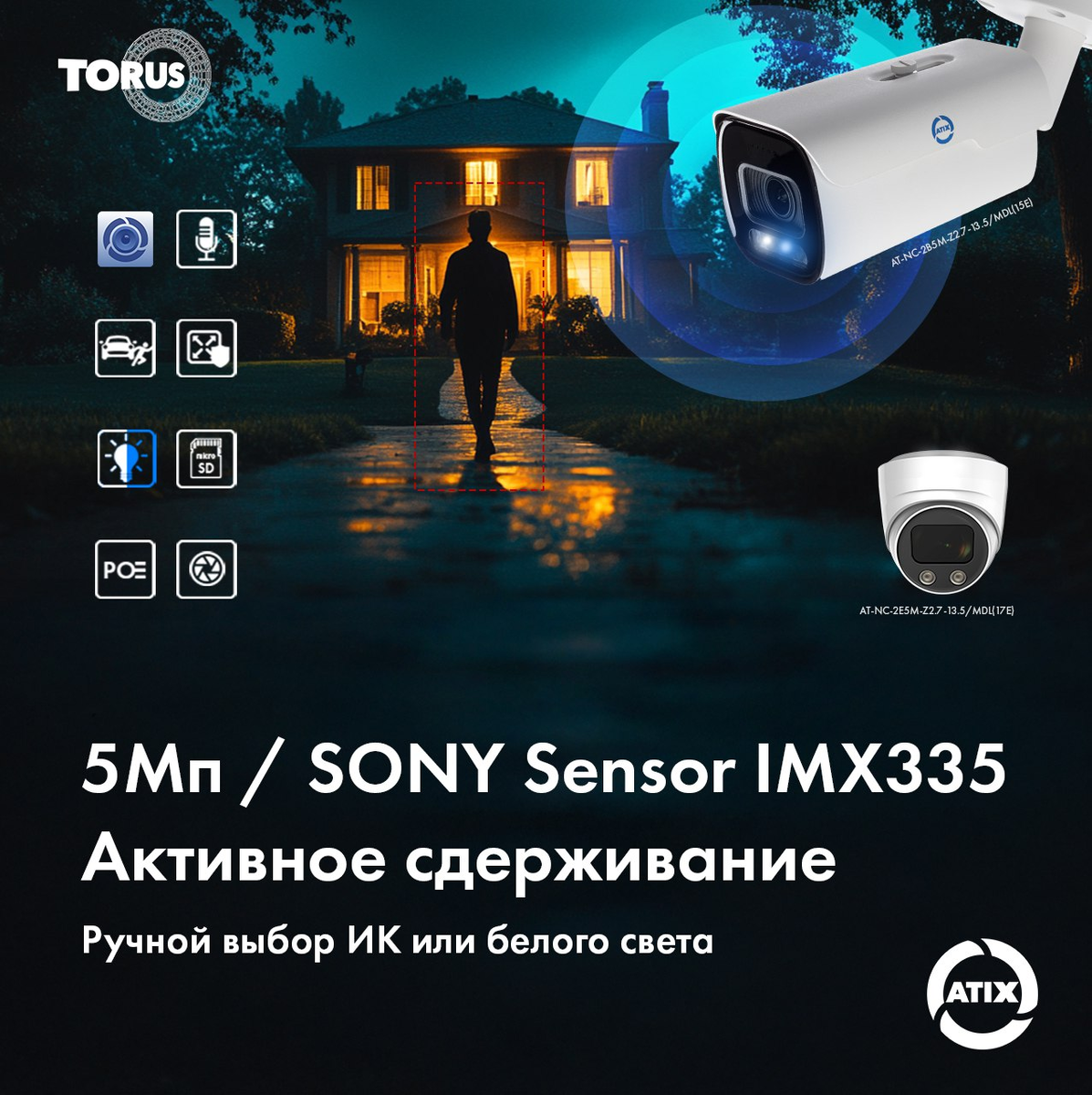 🔥 Представляем новинки 2 серии IP-видеокамер ATIX 🔥

5-мегапиксельные IP-камеры ATIX  с моторизированным объективом, поддержкой AI-технологий и PoE, разработанные для использования как на улице, так и внутри помещений.  

Устройства оснащены сенсором SONY IMX335, а также моторизированным объективом 2.7-13.5 мм, что соответствует углам обзора 103°-29° и двойной подсветкой (ИК + белый свет) с дальностью до 50 м. для работы в условиях низкой освещенности. 

☝️ Благодаря встроенному искусственному интеллекту, камеры способны распознавать движение, людей, транспортные средства, скопления людей и другие важные события, что делает её оптимальным выбором для обеспечения безопасности.  

В поставку входит: защита для разъема RJ45, руководство пользователя, крепежный комплект и само устройство. 