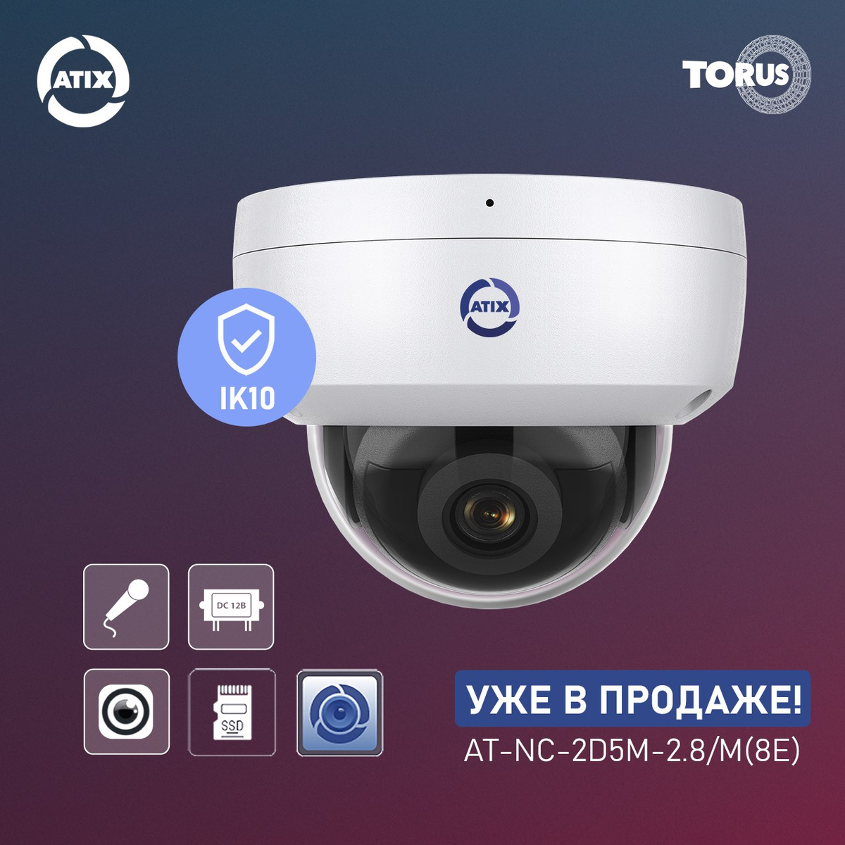 Новый корпус в линейке CCTV ATIX 🤩🤩🤩

Уличная купольная IP-видеокамера AT-NC-2D5M-2.8/M(8E) (https://tdtorus.ru/kamery-videonablyudeniya/ip-kamery-videonablyudeniya-torus/product-at-nc-2d5m-2-8-m-8e) благодаря прочности корпуса относится к одному из самых высоких классов защиты IP67/IK10. 

Камера предназначена для установки и эксплуатации в агрессивных условиях (низкая температура, высокая влажность) и может использоваться, как для наблюдения за придомовой территорией, так и в местах повышенного вандализма (парковки, мало освещённые улицы, лифты). 

Помимо стандартной аналитики - «детекция движения», в камеру встроена Smart аналитика: детекция человека/транспорт и защита периметра.
 
Видеокамера поддерживает облачное хранение IPEYE и работает с сервером RU и приложением ATIX View Control.