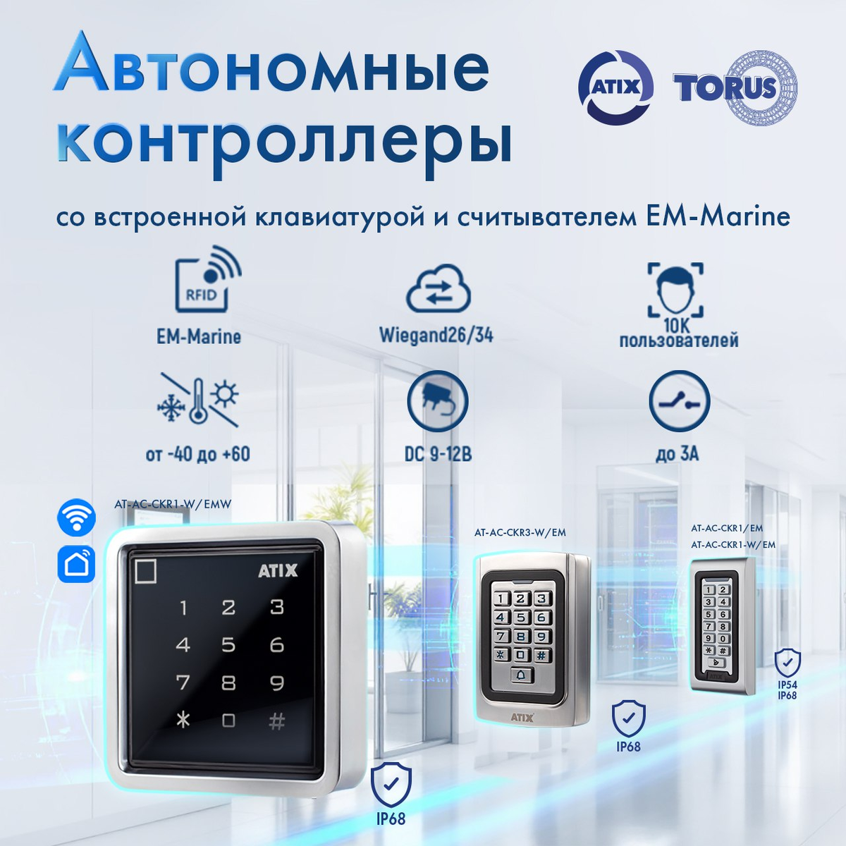 Автономные контроллеры ATIX со встроенной клавиатурой и считывателем EM 🤩

Антивандальные кодовые панели с влагозащитой обеспечивают высокий уровень безопасности и удобство в использовании. 

Контроллеры представляют собой многофункциональную клавиатуру со встроенным считывателем карт и брелоков стандарта EM-Marine 125 кГц, 2000 кодов и карт, расстояние считывания карт до 6 см, импульсный и триггерный режимы работы, металлический корпус, степень защиты: IP68, питание DC9-12В, выход реле (NO, COM, NC), интерфейс Wiegand 26/34. 

Устройства поддерживают подключение звонка, кнопки выхода, сирены и датчика состояния дверей. Тампер на срыв клавиатуры обеспечивает защиту от несанкционированного доступа.  
