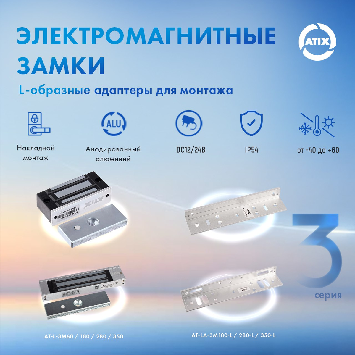 Электромагнитные замки и монтажные уголки 3 серии ATIX. 
Уже в продаже! 🔥

Замки предназначены для запирания уличных, межкомнатных и офисных дверей, шкафов, складских помещений. Работают в составе с аудио- и видеодомофонами, контроллерами СКУД, кодонаборными панелями и оснащены датчиком состояния и реле NO, COM, NC.