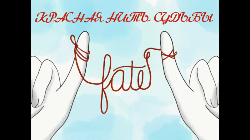 Красная нить