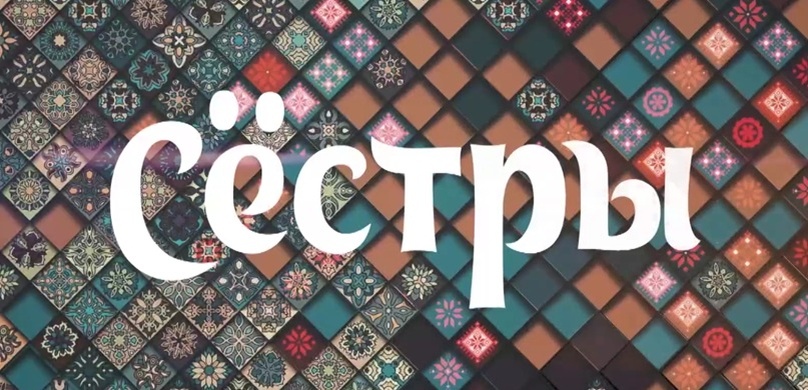 Подробное содержание серий сериала "Сестры" (2025). Чем закончится мелодрама на канале "Россия 1"? Описание последних серий фильма?