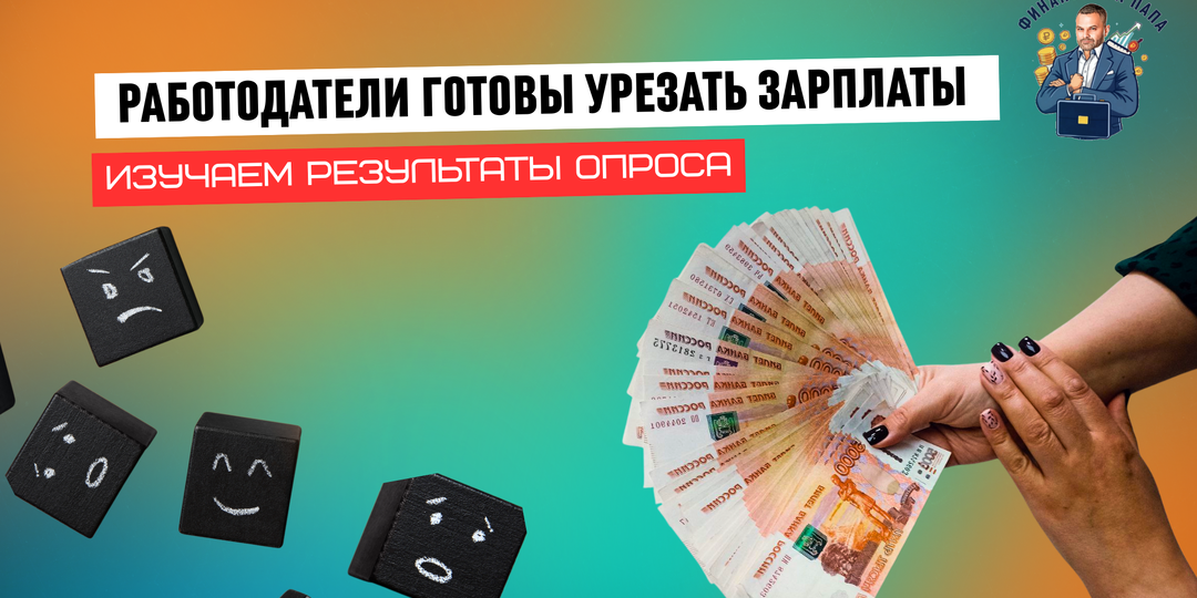 Работодатели готовы урезать зарплаты. Изучаем результаты опроса