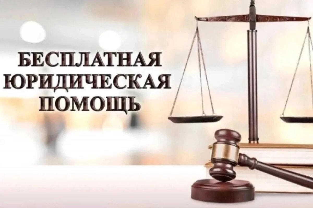    Оренбуржцы получат бесплатную юридическую помощь