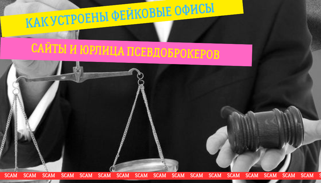 Как устроены фейковые офисы, сайты и юрлица псевдоброкеров