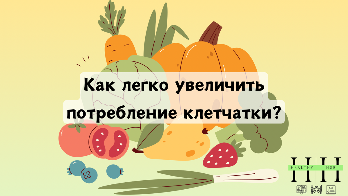 Как увеличить потребление клетчатки  в ежедневном рационе?