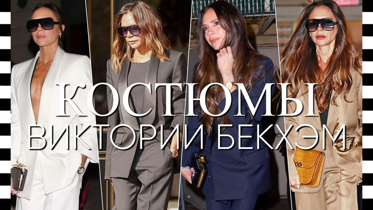 Любимые брючные костюмы ВИКТОРИИ БЕКХЭМ