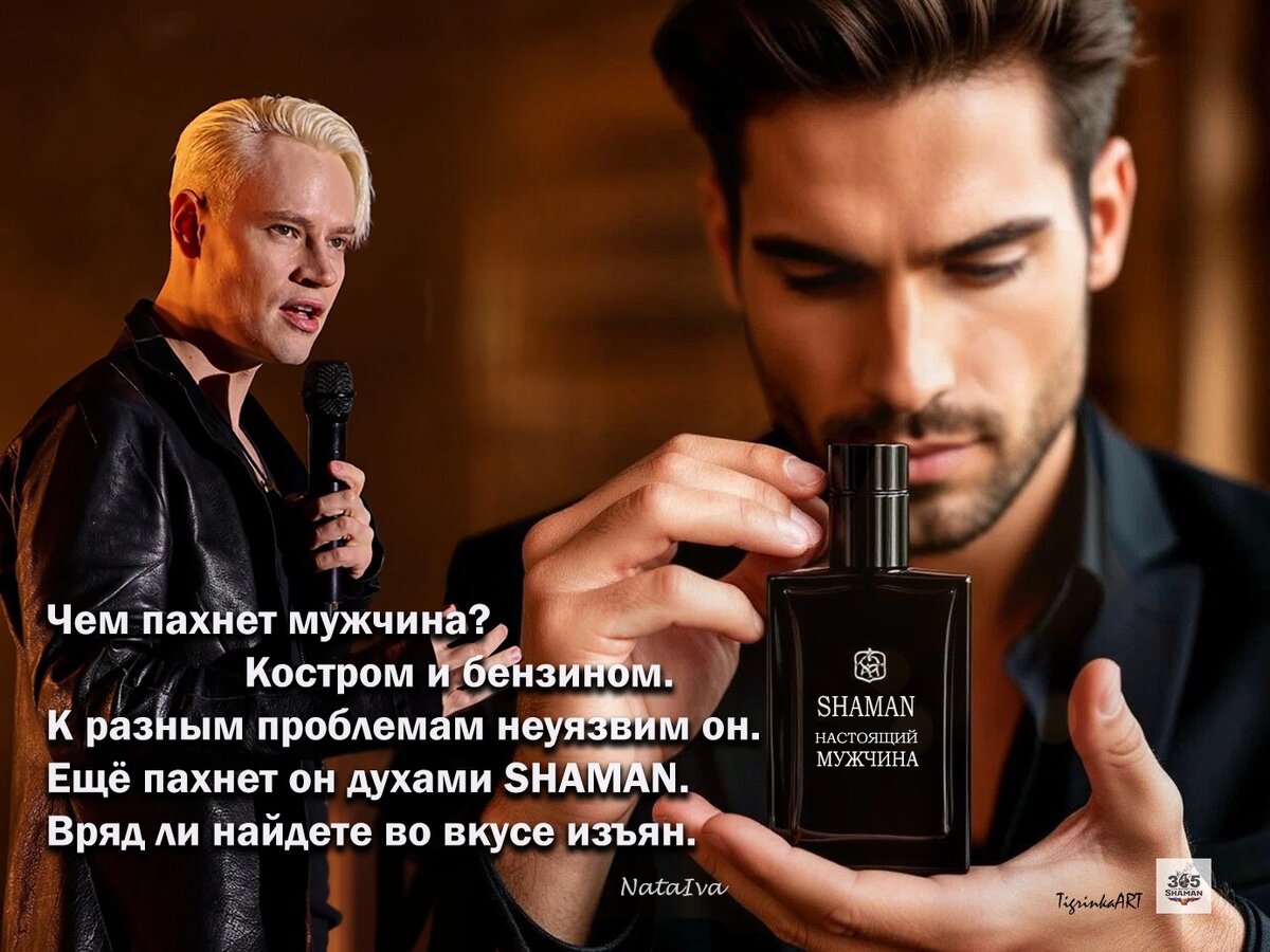 Помечтаем о нежном аромате от SHAMAN для настоящих мужчин...