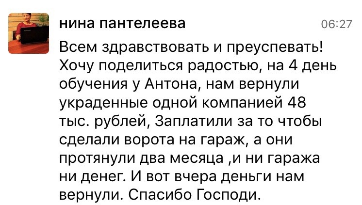    Нина восстановила 48 тыс. руб. через духовное обучение с Антоном Сочешковым — Бог помог в этом.