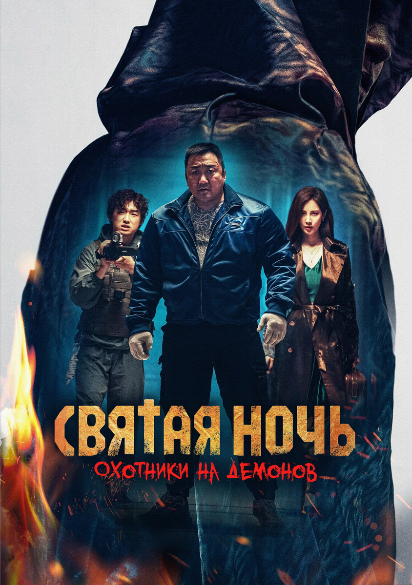 🎬 «Святая ночь. Охотники на демонов»: Экзорцизм, найденная плёнка и кулак Ма Дон-сока