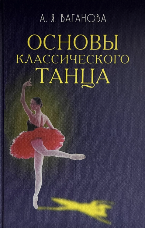 Ваганова, Агриппина Яковлевна. Основы классического танца / А. Я. Ваганова ; вступительная статья В. Чистякова. - 6-е изд. - Санкт-Петербург : Лань, 2001. – 192 с. : ил., нот. - Алф.указ.:с.191-192. - ISBN 5-8114-0223-6. - Текст (визуальный) : непосредственный.