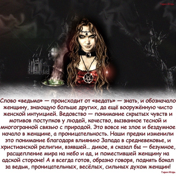 В каждой женщине скрыта ведьма, которая защищает себя и своих детей.