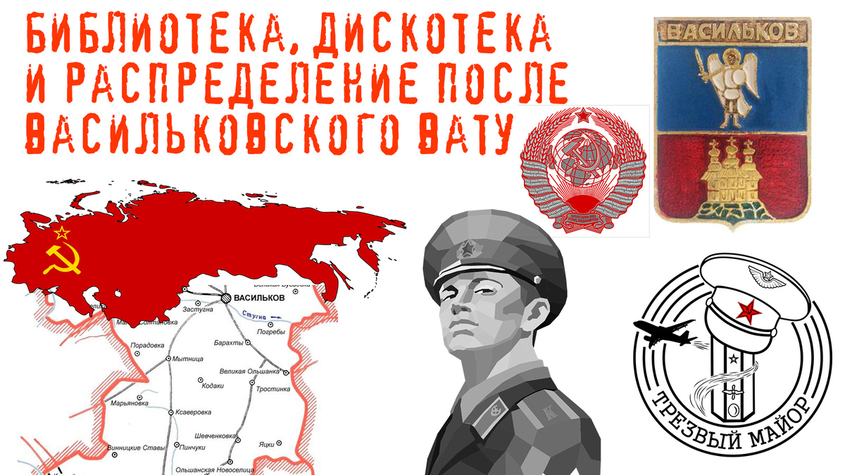 Библиотека, дискотека  и распределение после Васильковского ВАТУ