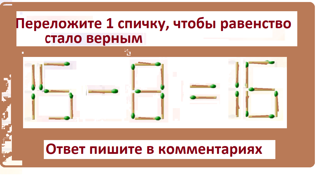 головоломка спички15 8 16.png
