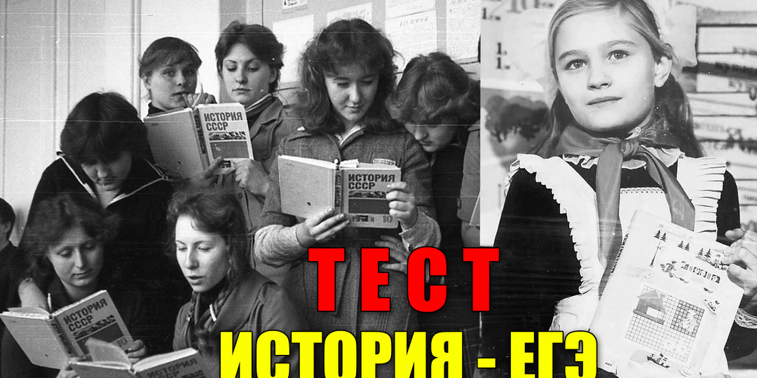 Тест: выполните задания ЕГЭ по истории, если учились в советской школе