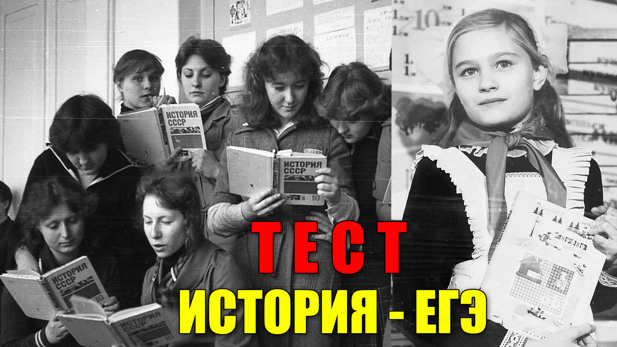 Тест: выполните задания ЕГЭ по истории, если учились в советской школе