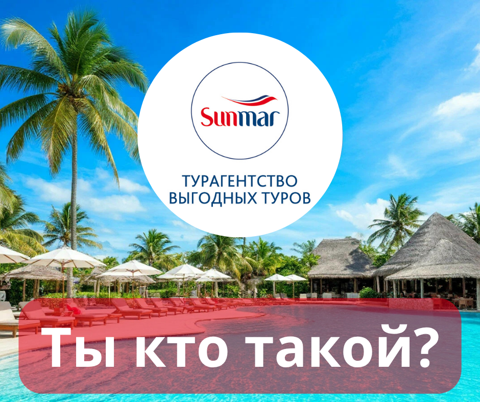 Кто такой "Санмар"? И почему вам он должен понравиться? 