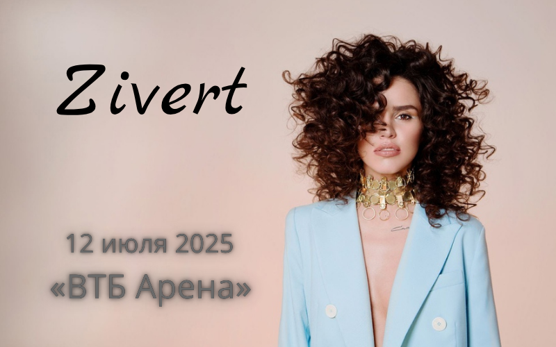 Концерт Зиверт