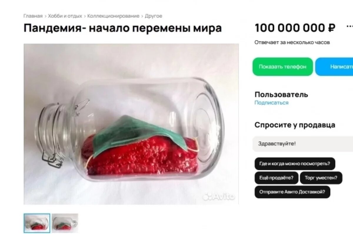    В Твери продают банку с красной субстанцией и маской за 100 млн рублей
