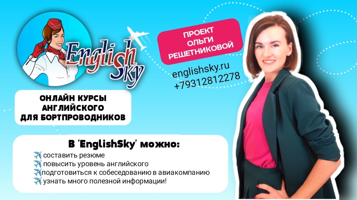 Ольга Решетникова, эксперт по подготовке к собеседованиям в авиакомпании