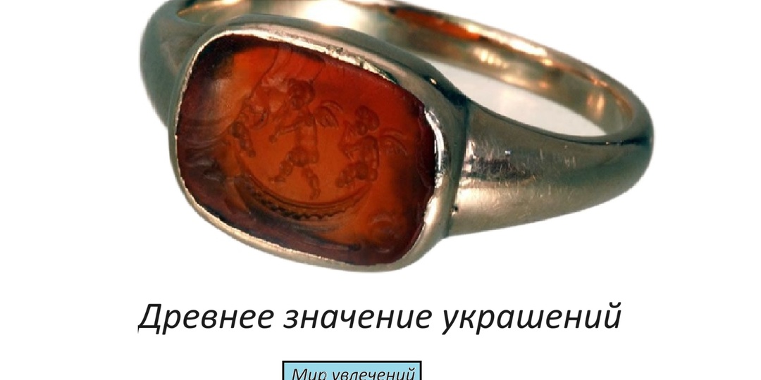 Древнее значение украшений. Амулеты и талисманы кольца, серьги, браслеты и кулоны