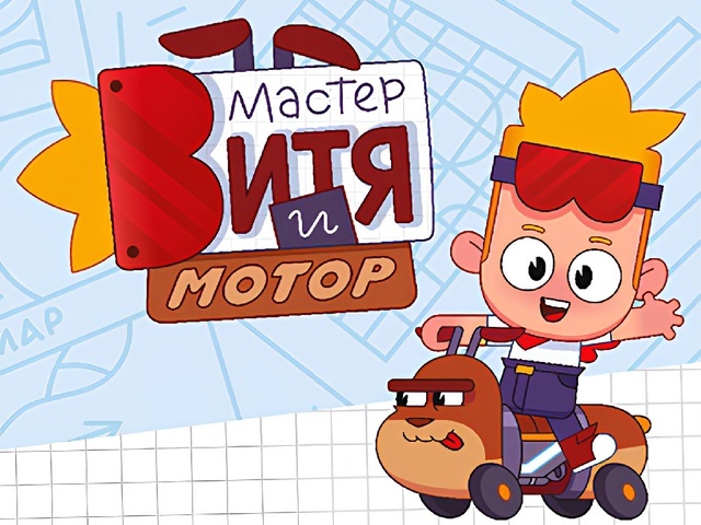 Мультсериал Мастер Витя и Мотор (2024 -) 