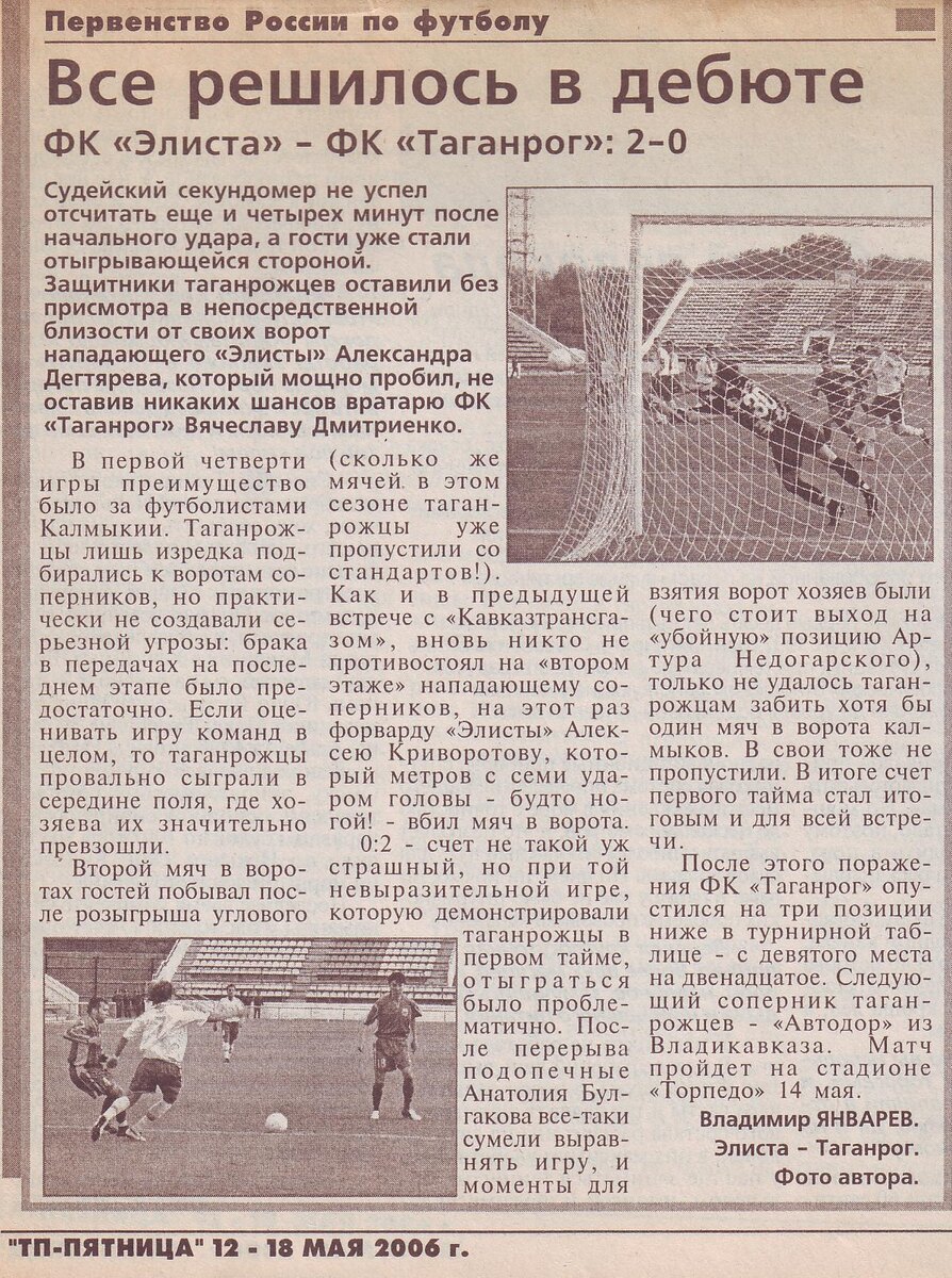 Отчёт о матче в "Таганрогской правде"