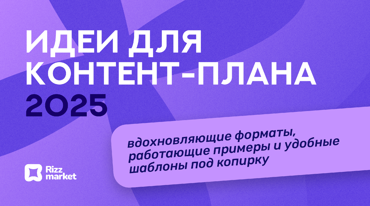 Идеи для контент‑плана: форматы, примеры и шаблоны на 2025  