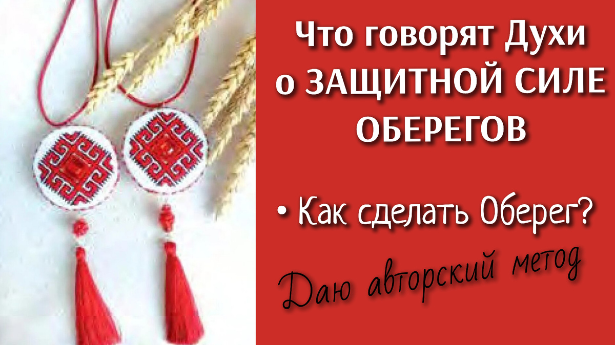 Как правильно сделать оберег•Как создать оберег•Как сделать защитный оберег•Сделать оберег на защиту семьи•Сделать оберег на защиту во сне•Сильный оберег сделат•Как сделать оберег на финансы 