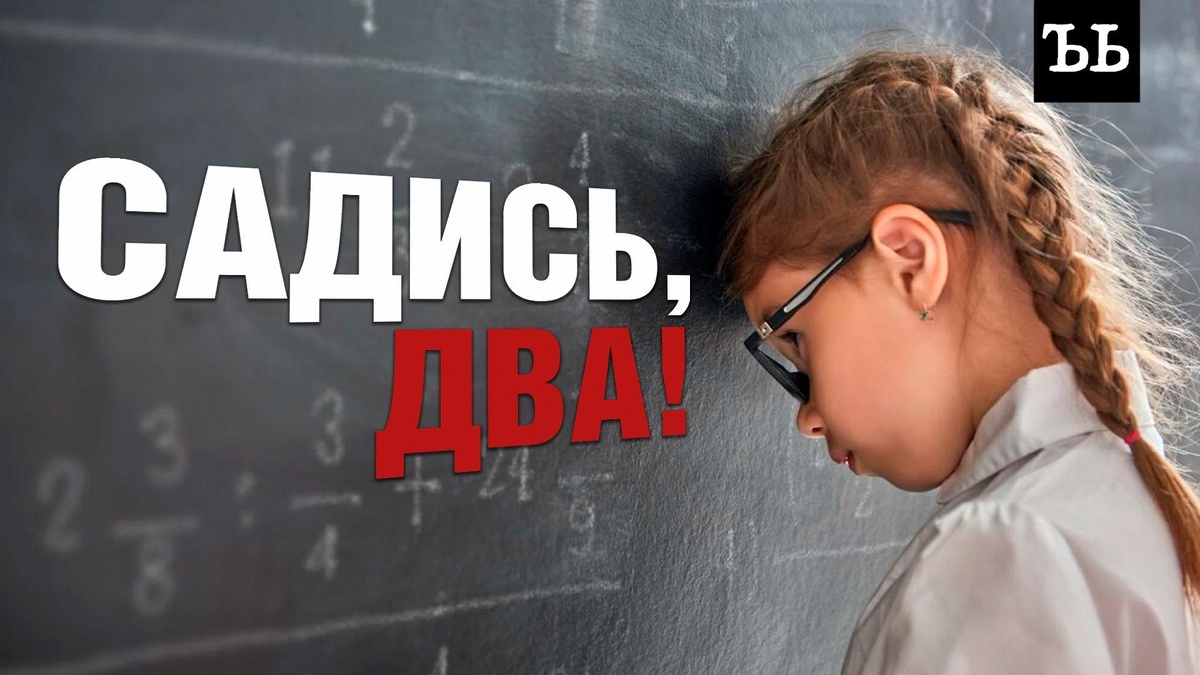    Двойка за поведение: в школах хотят вернуть оценки за дисциплину