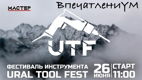 Постер уральского фестиваля инструментов 2025