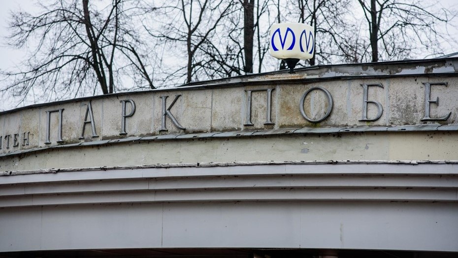    Станцию метро "Парк Победы" закрывают до августа 2027 года. Автор фото: Сергей Ермохин
