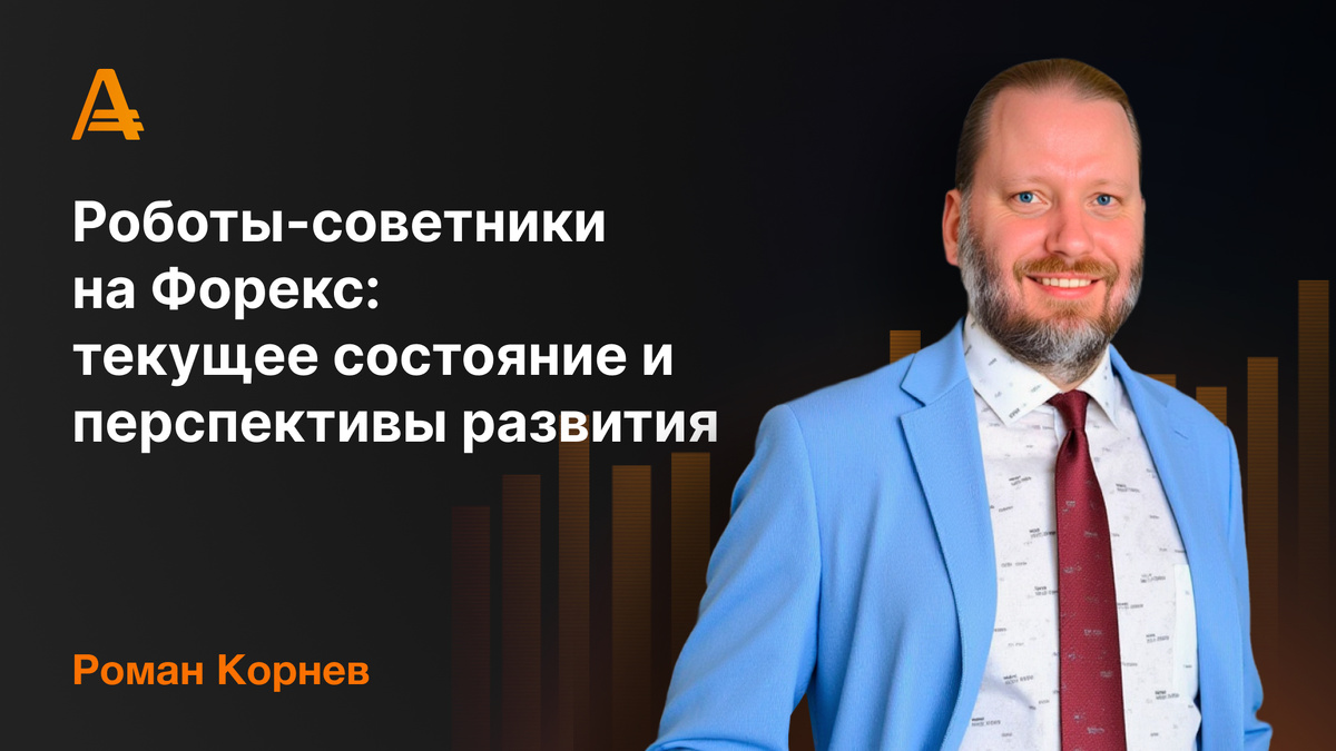 Роман Корнев - торговые роботы