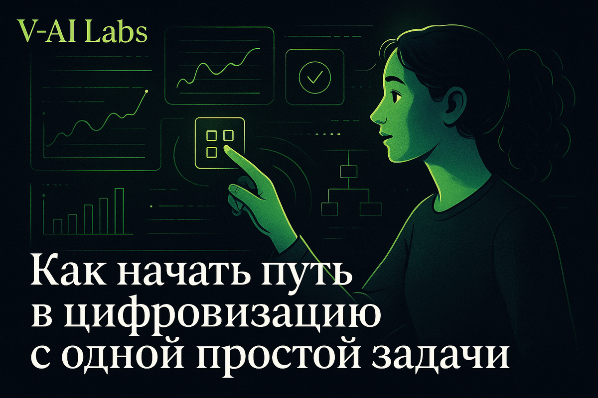    Как начать цифровизацию бизнеса с одной простой задачи