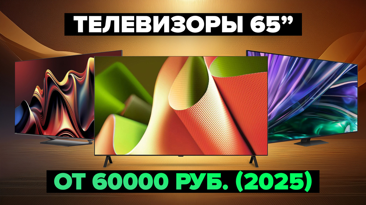 Лучшие телевизоры 65 дюймов в 2025 году