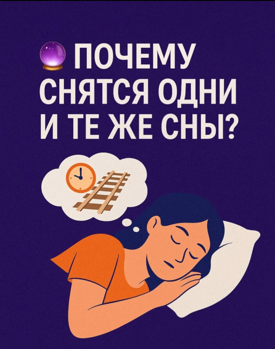 Сновидения — это не просто картинки. Это сигналы подсознания. Сегодня разберёмся, почему повторяются одни и те же сюжеты и что с этим делать