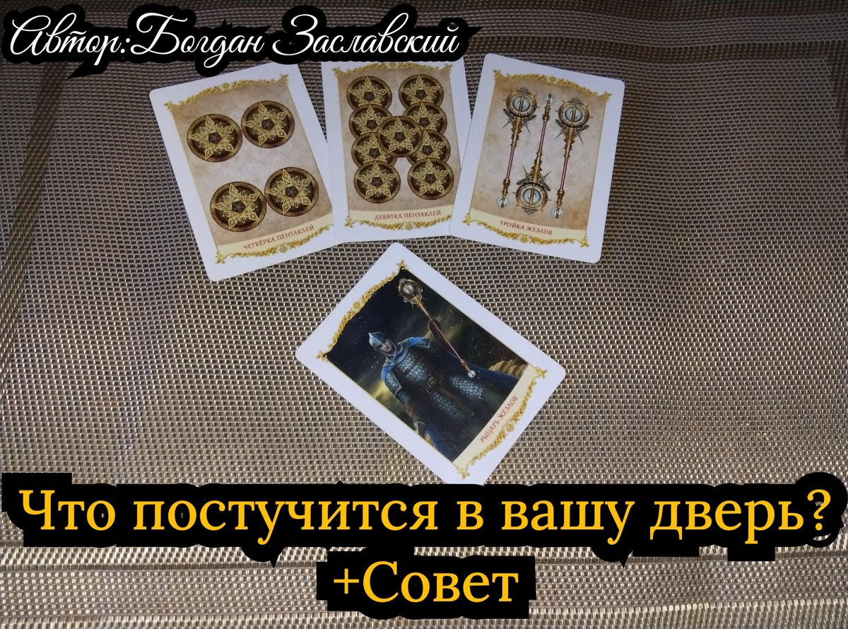 Гадание актуально в момент его просмотра.