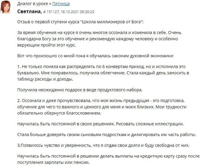    Светлана благодарит Бога за обучение в "Школе миллионеров", которое изменило её подход к финансам и укрепило семейные отношения.