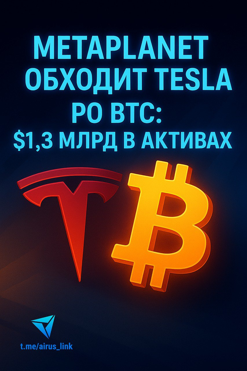 Metaplanet обгоняет Tesla по запасам BTC
