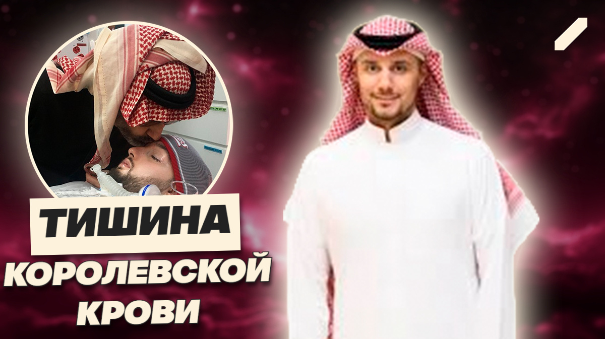 20 лет во сне: почему мир не отпускает «спящего принца» из Саудовской Аравии